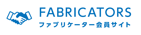 ファブリケーター会員サイト