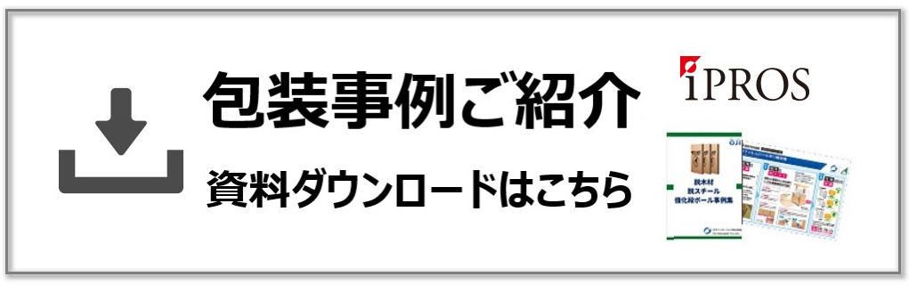 包装事例紹介 資料ダウンロードはこちら